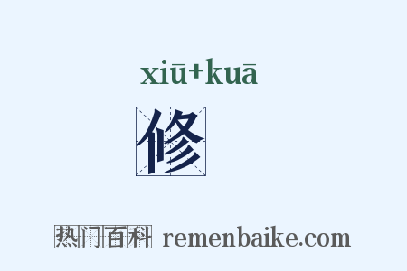 修姱是什么意思的图片